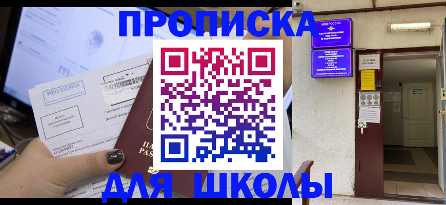 прописка для школы в Тюкалинске